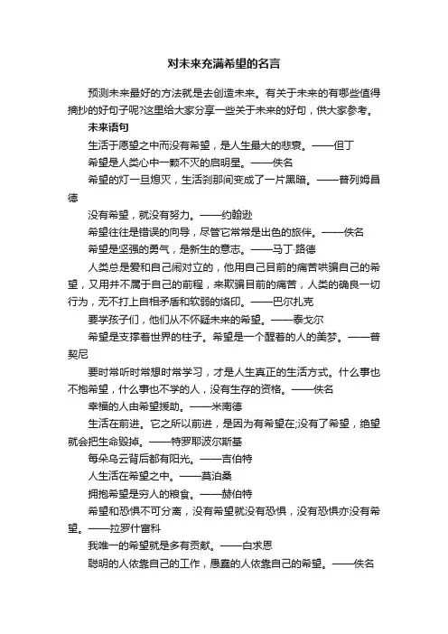 对未来充满希望的名言