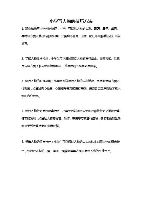 小学写人物的技巧方法