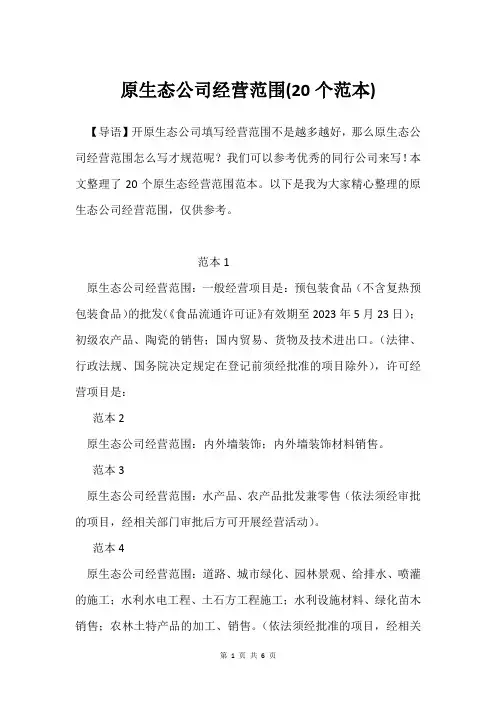 原生态公司经营范围(20个范本)