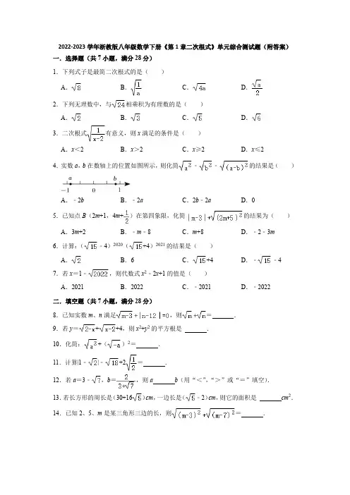 2022-2023学年浙教版八年级数学下册《第1章二次根式》单元综合测试题(附答案)