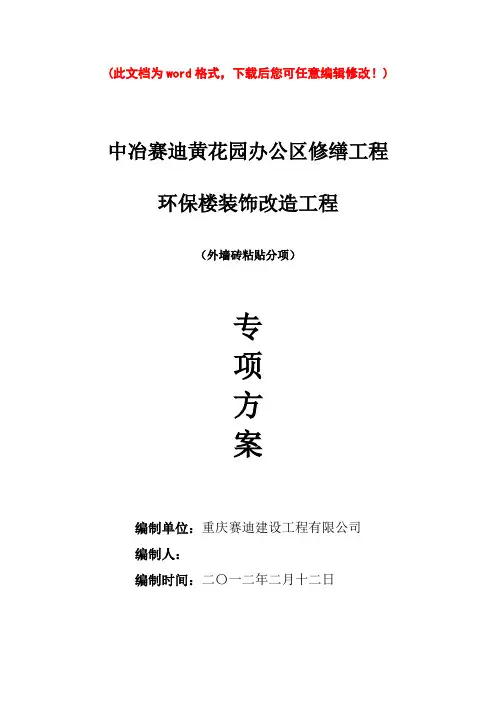 [最新版]外墙装饰项目施工组织设计