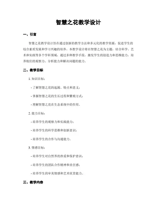 智慧之花教学设计
