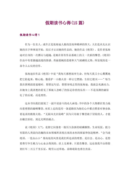 假期读书心得(15篇)