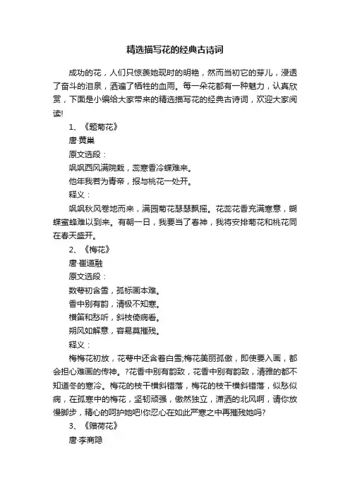 精选描写花的经典古诗词