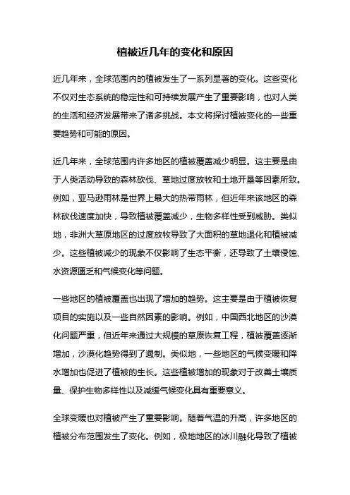 植被近几年的变化和原因
