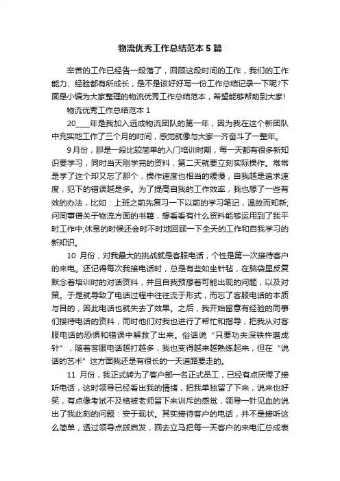 物流优秀工作总结范本5篇