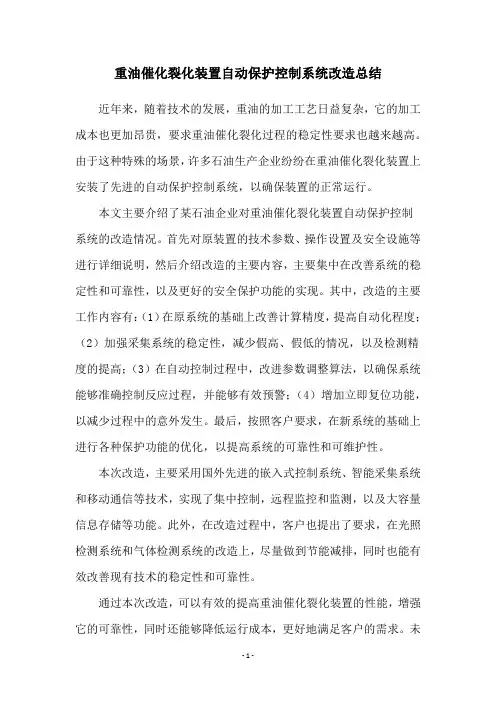 重油催化裂化装置自动保护控制系统改造总结