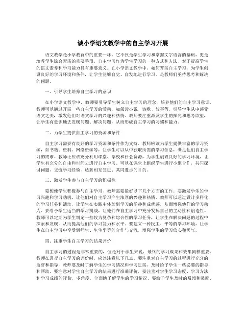 谈小学语文教学中的自主学习开展