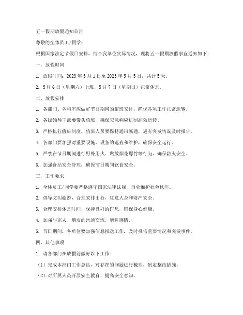 五一假期放假通知公告模板