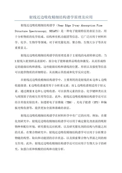 射线近边吸收精细结构谱学原理及应用