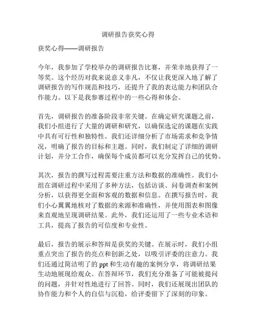 调研报告获奖心得