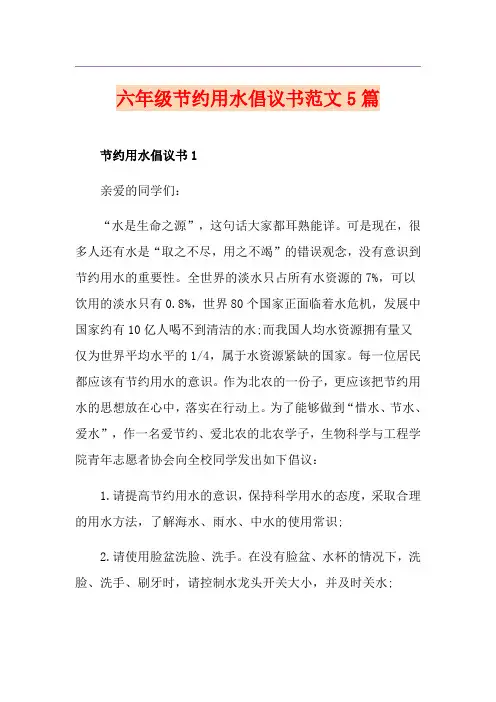 六年级节约用水倡议书范文5篇