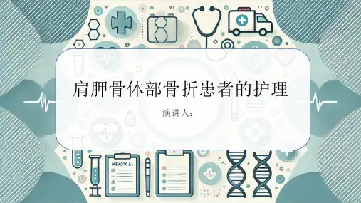肩胛骨体部骨折患者的护理PPT课件
