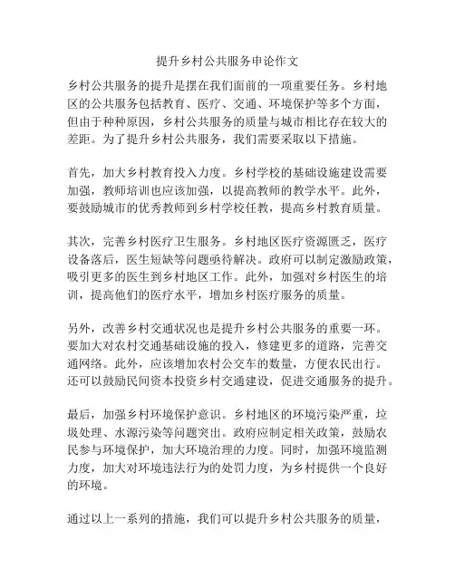 提升乡村公共服务申论作文