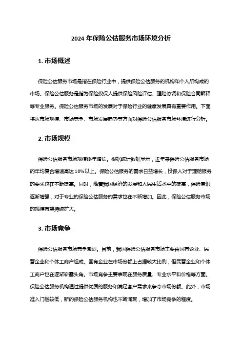 2024年保险公估服务市场环境分析