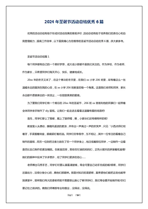 2024年圣诞节活动总结优秀6篇