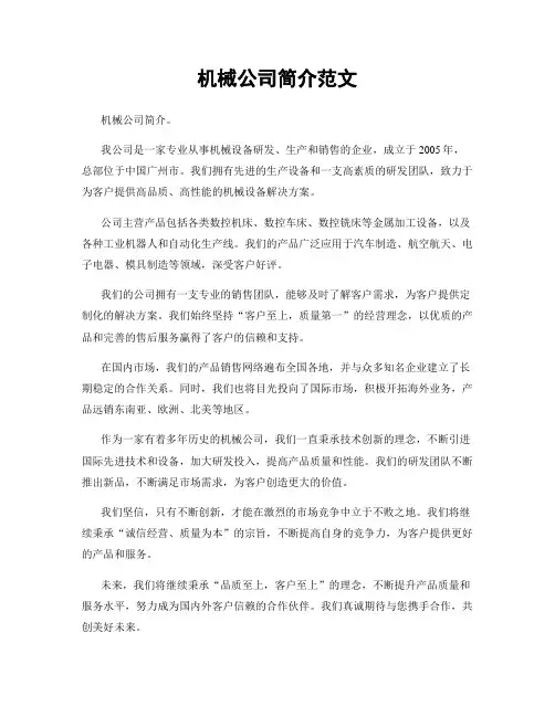 机械公司简介范文