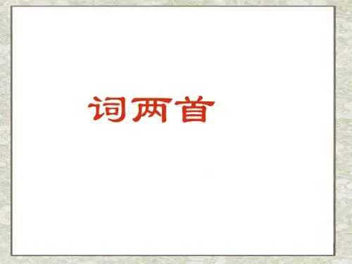 《渔歌子》