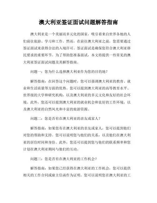 澳大利亚签证面试问题解答指南