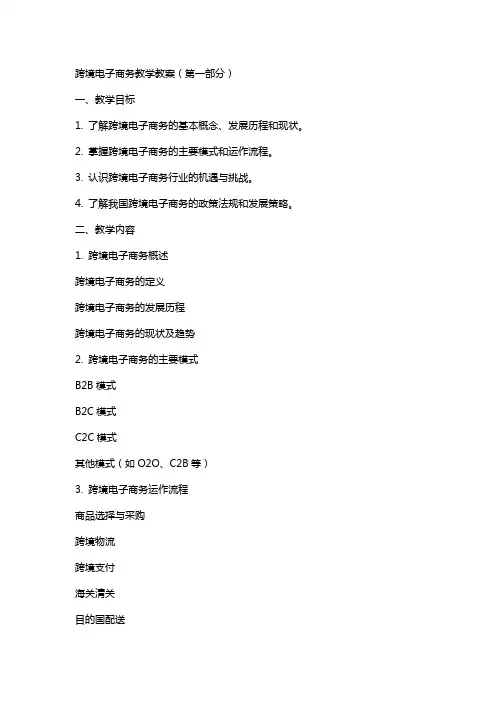 跨境电子商务教学教案(全)
