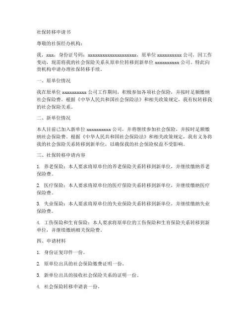 社保移转申请书范文模板