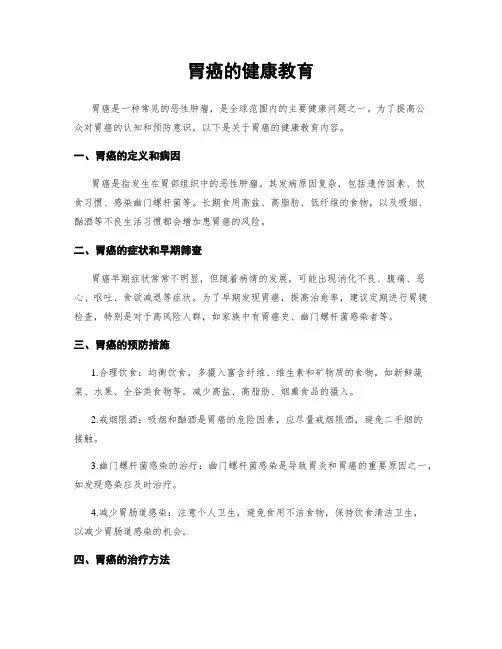 胃癌的健康教育