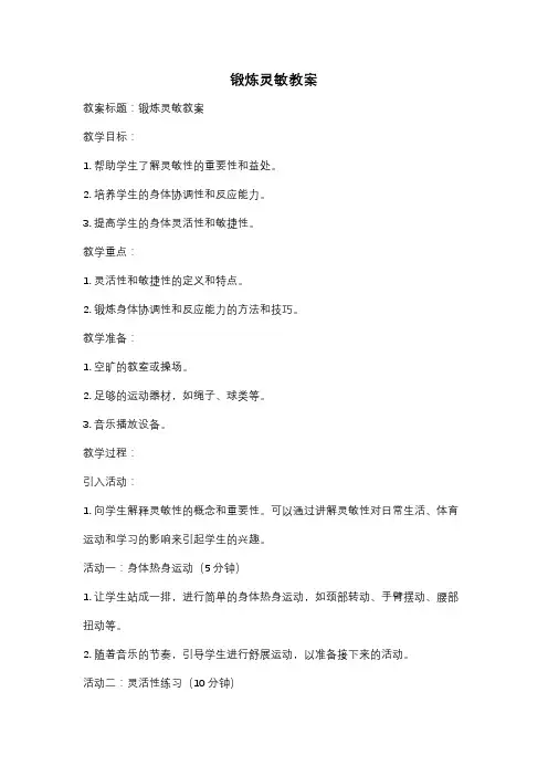 锻炼灵敏教案