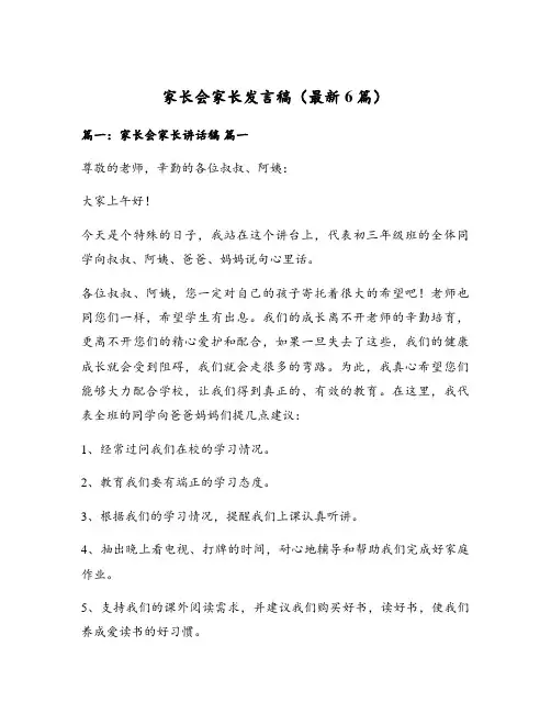 家长会家长发言稿(最新6篇)