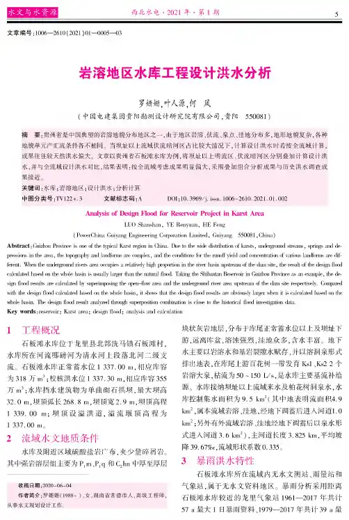 岩溶地区水库工程设计洪水分析