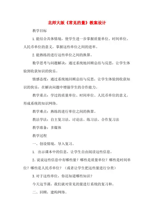 北师大版《常见的量》教案设计