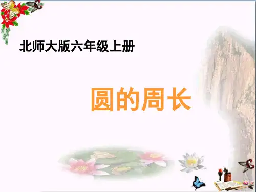 (精选)六年级数学上册一圆4《圆的周长》教学ppt课件北师大版
