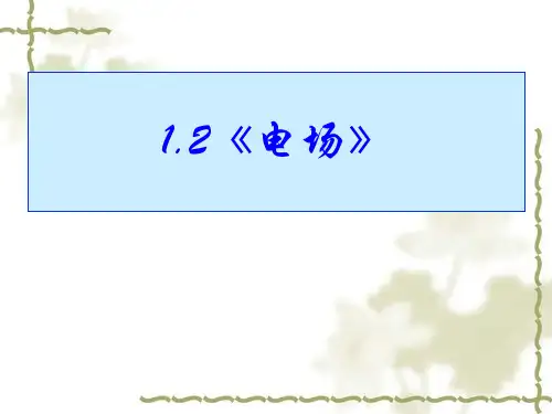 二、电场课件37张PPT(人教版)