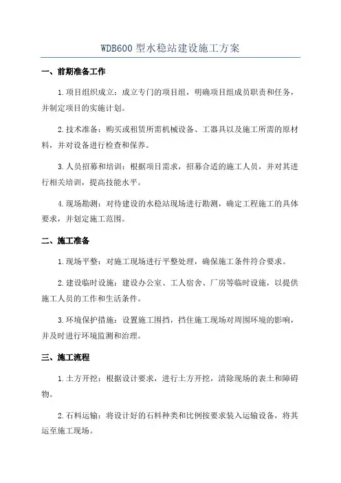 WDB600型水稳站建设施工方案