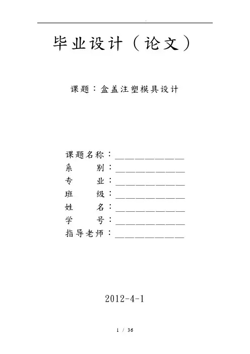 盒盖注塑(注射)模具设计说明书论文
