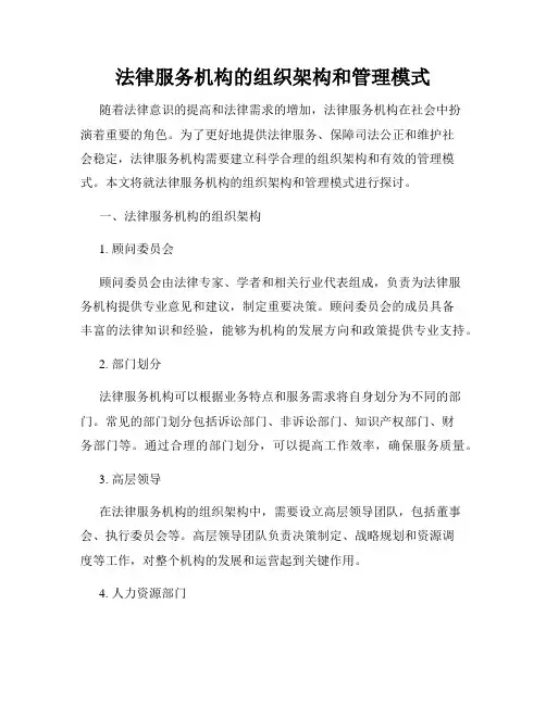 法律服务机构的组织架构和管理模式
