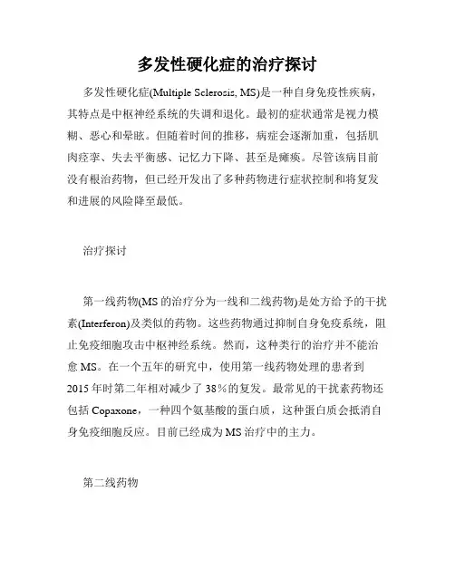 多发性硬化症的治疗探讨