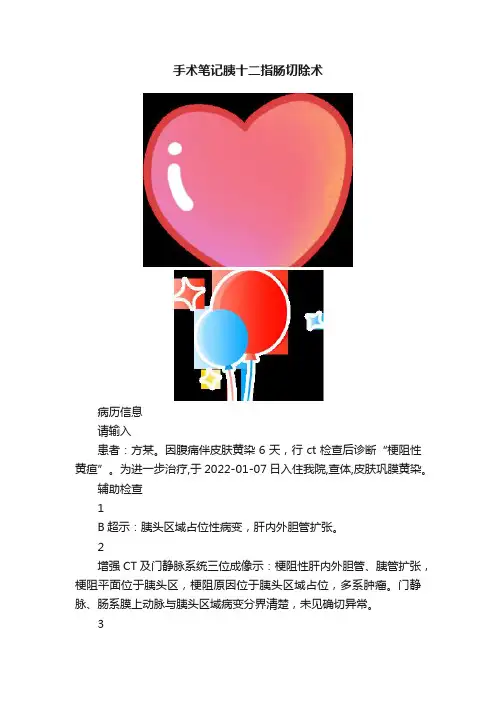 手术笔记胰十二指肠切除术