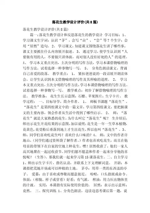 落花生教学设计评价（共8篇）（精简版）