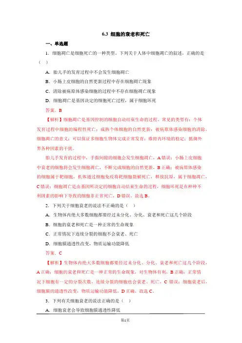 6.3 细胞的衰老和凋亡(练习)高一生物(2019人教版必修1)(解析版)