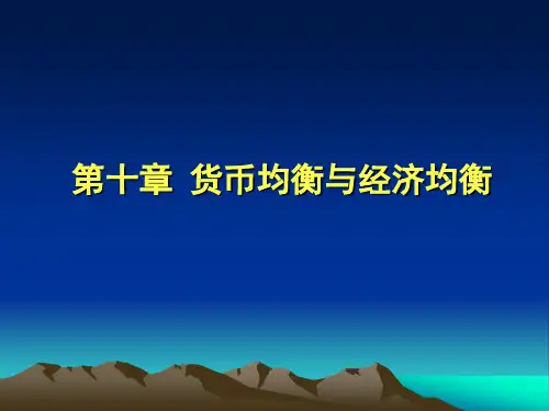 第十章 货币均衡与经济均衡