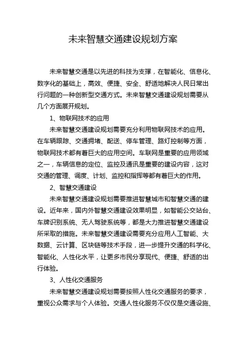 未来智慧交通建设规划方案