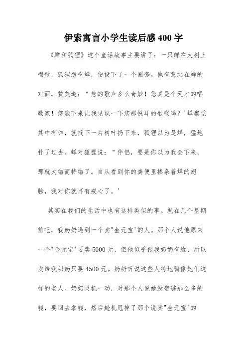 伊索寓言小学生读后感400字