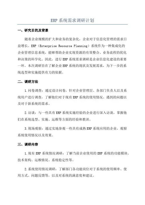 ERP系统需求调研计划