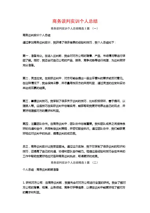 商务谈判实训个人总结3篇
