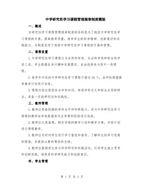 中学研究性学习课程管理规章制度模版