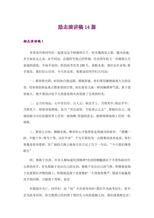 励志演讲稿14篇_14