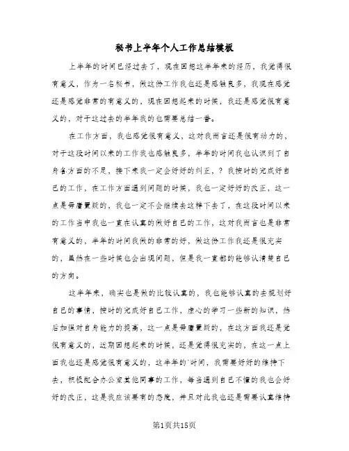 秘书上半年个人工作总结模板(5篇)