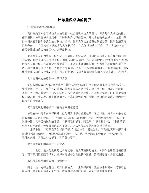 比尔盖茨成功的例子