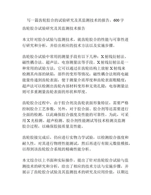 齿轮胶合的试验研究及其监测技术