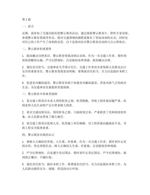 交通局警示教育心得体会(3篇)